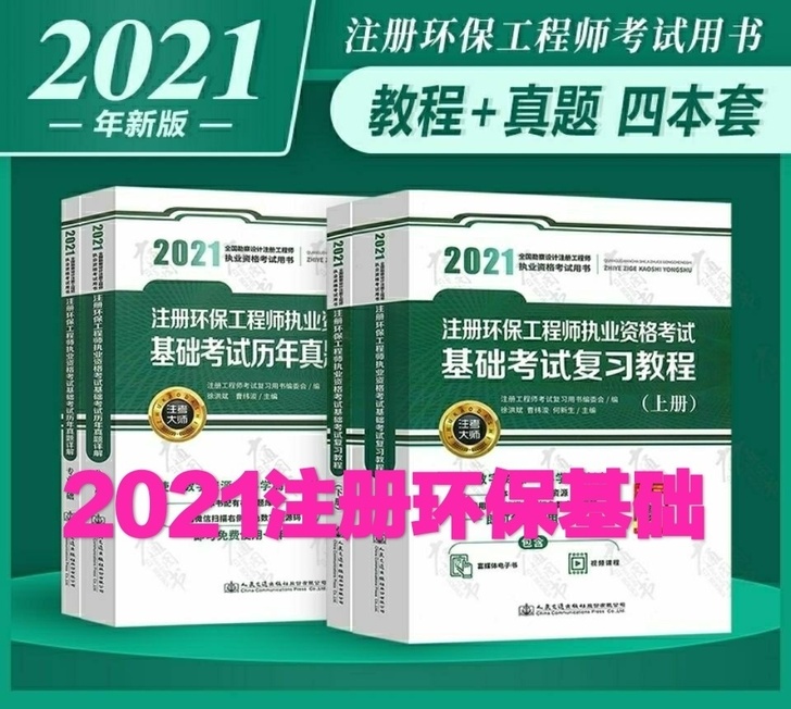 2021注册环保基础 曹纬浚