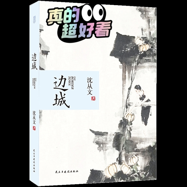 【312页原著】边城沈从文著 全本无删减 ...