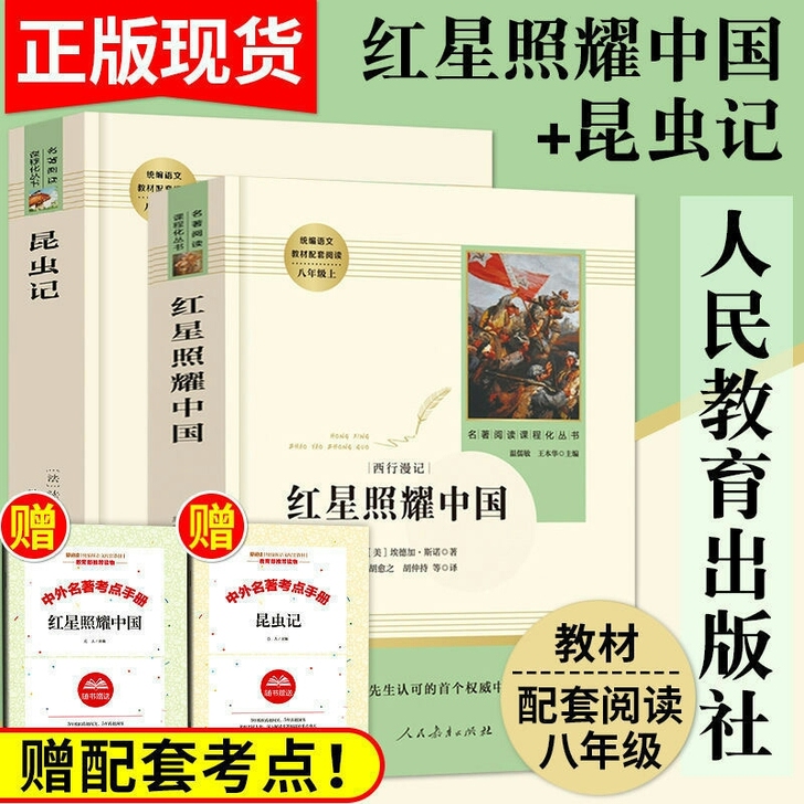 红星照耀中国（美）埃德加.斯诺  昆虫记（...