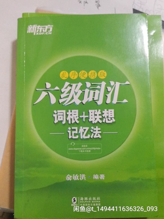 英语六级词汇乱序便携版，8元；全新，闲置处...