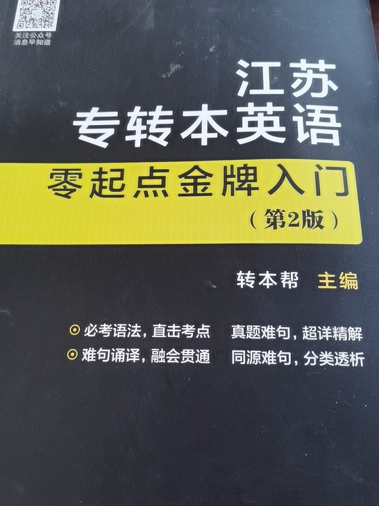 江苏专转本英语（几乎全新）