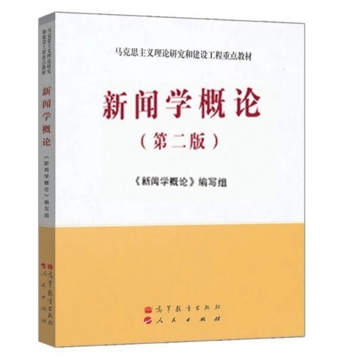 新闻学概论 第二版