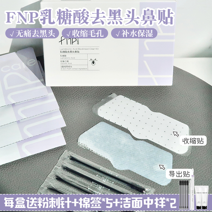FNP鼻贴去黑头套装收缩毛孔粉刺吸黑头神器...
