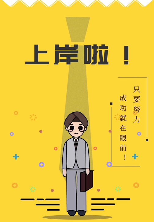 公务员笔试面试辅导。包括入职后的全部的经验...