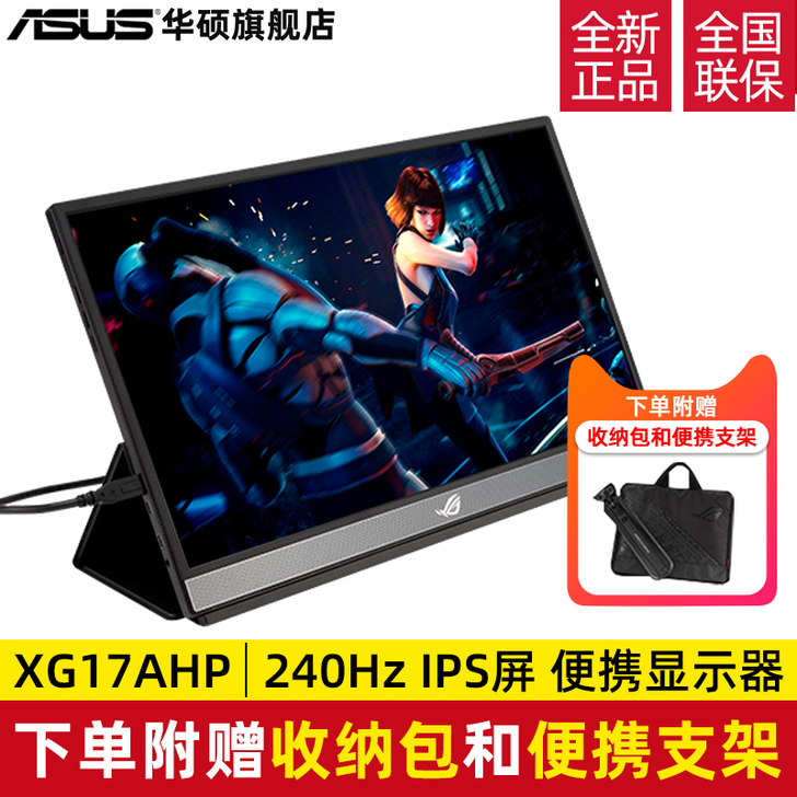 Asus/华硕ROG便携屏17寸240Hz