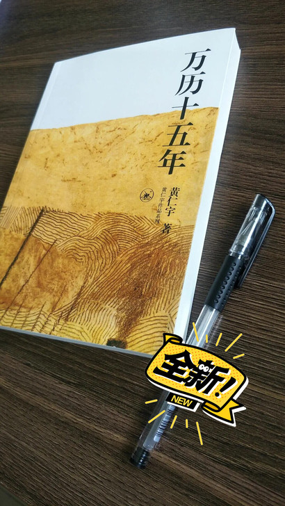 万历十五年 黄仁宇著 改变中国人阅读方式经...