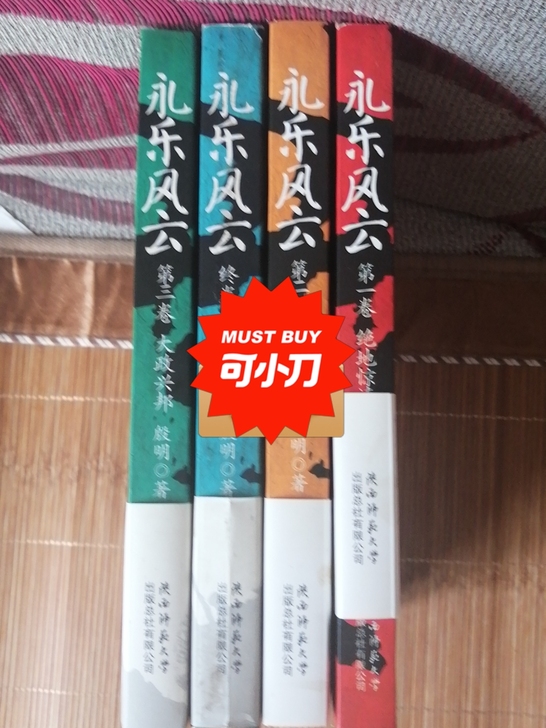 现有闲置的一套历史类小说《永乐风云》出售，...