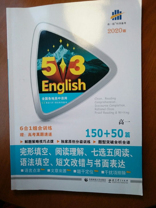 出 五三英语高一版 全国通用