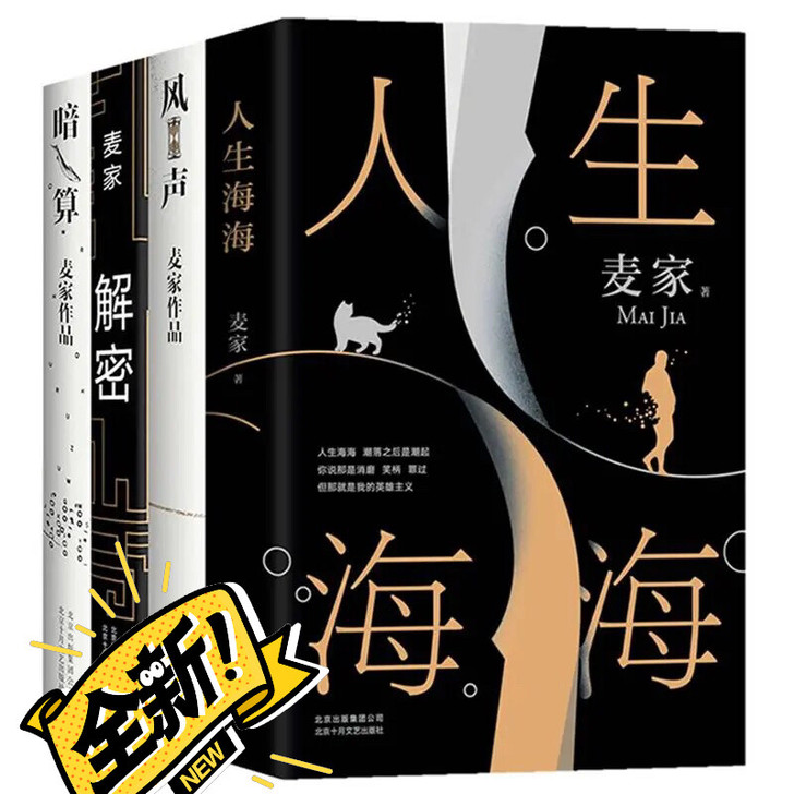 全新包邮全4冊人生海海解密暗算风声麦家茅盾文