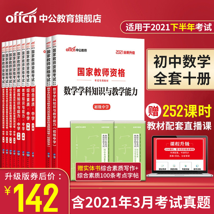 中公 初中数学教师证资格证考试用书2021...