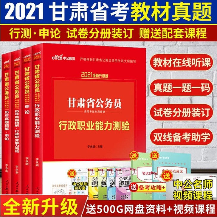 教材真题 中公2021年甘肃省公务员考试用...