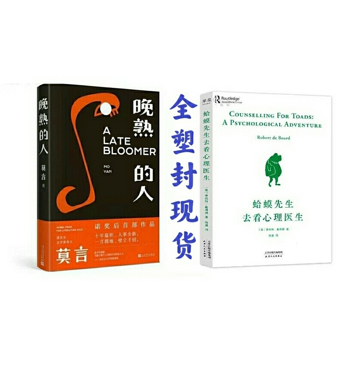 晚熟的人 莫言 蛤蟆先生去看心理医生 全...