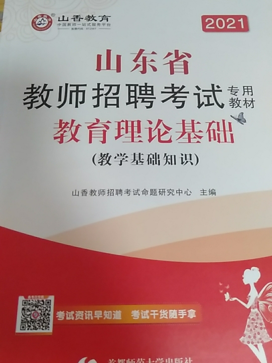 出山东省2021教师编考试，山香教育基础知...