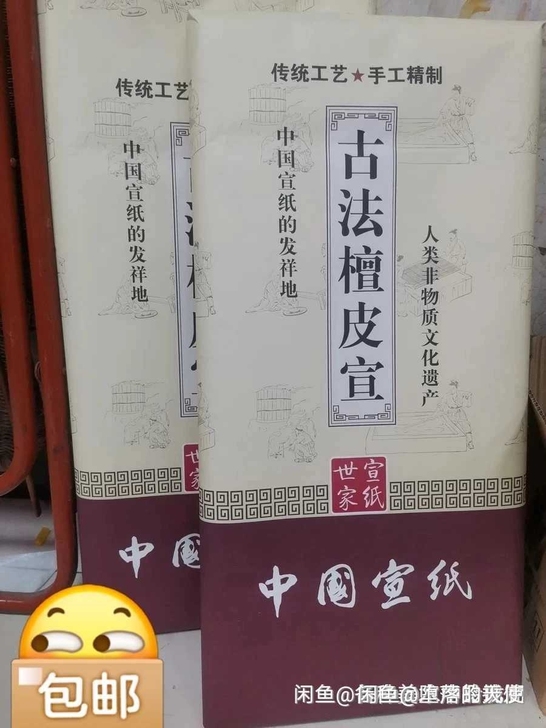 全新 宣纸，古法檀皮宣纸特价促销：4尺50...
