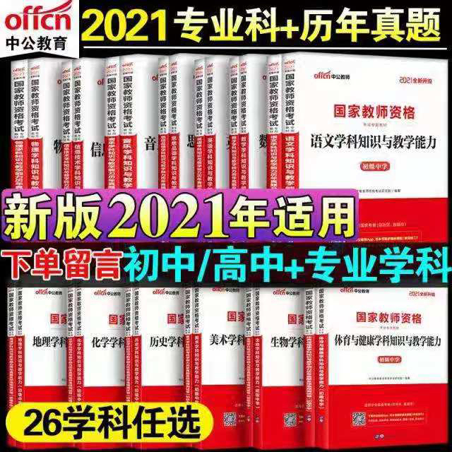 中公2021教师资格证考试小学初中高中数学...