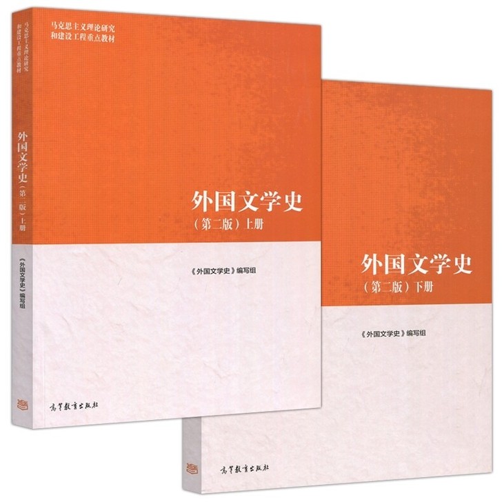 二手正版外国文学史聂珍钊 第二版上下册 聂...