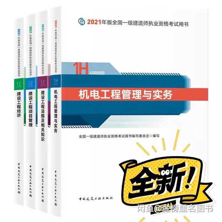2021年全新一建教材五大专业（建筑，市政...