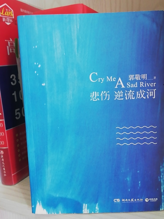悲伤逆流成河，郭敬明作品便宜出。
