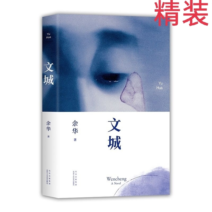 文诚精装 余华2021新作 活着兄弟 现当...