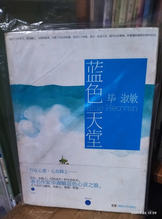 毕淑敏《蓝色的天堂》