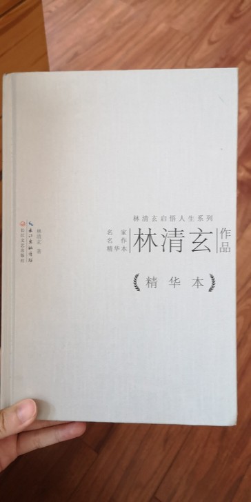 《林清玄作品集》精华本 长江文艺出版社