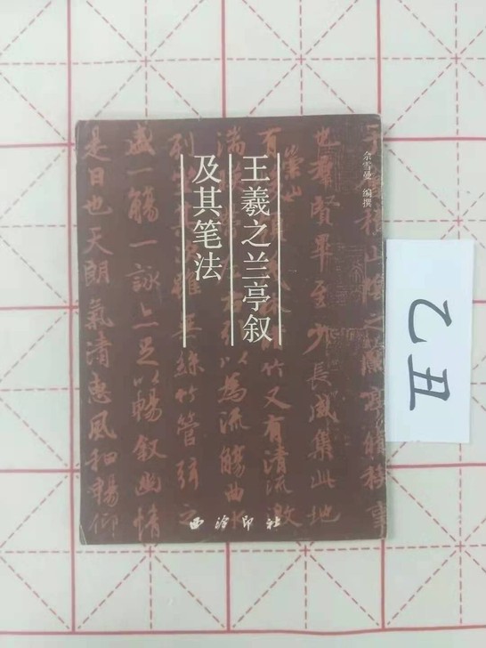 老字帖 王羲之 行书字帖 书法学习