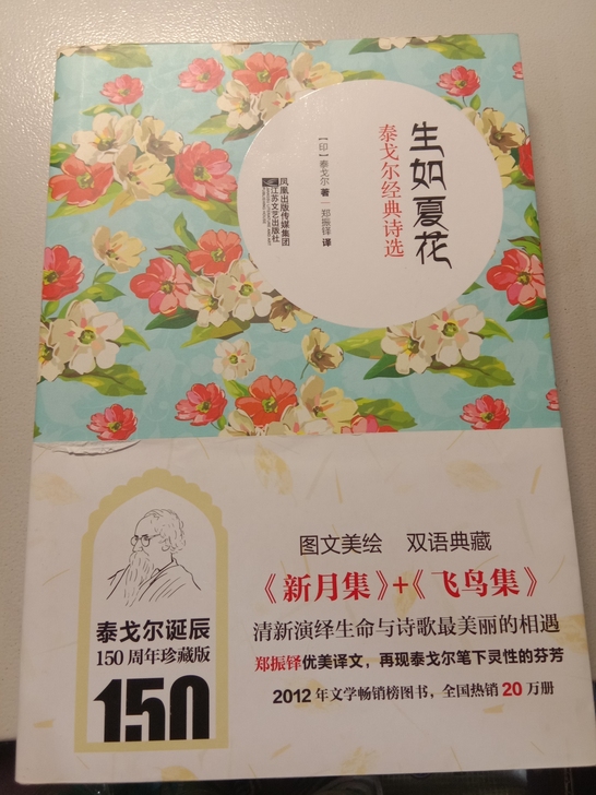 泰戈尔经典诗选 生如夏花绝对正版，9新，全...