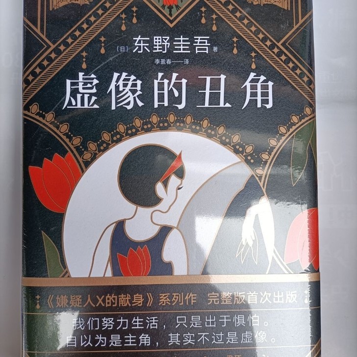 虚像的丑角(精装硬壳)东野圭吾新书 嫌疑人...