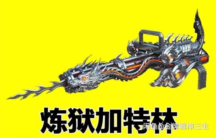 CF永久英雄级武器加特林炼狱，生化神器，只...
