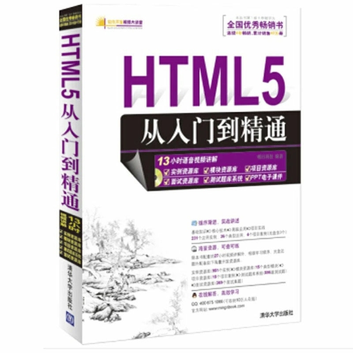 特价HTML5从入门到精通第 明日科技 编...