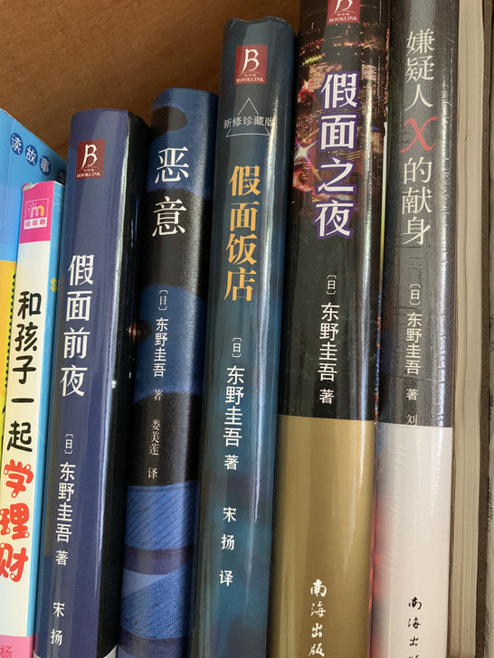 基本全新 5本精装东野圭吾小说