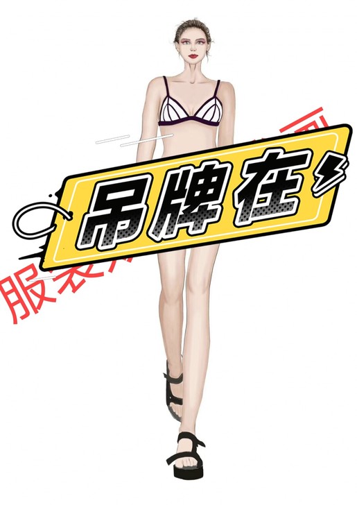 服装效果图代画