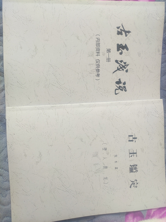 古玉浅说古玉鉴定古代中国玉雕艺术三本文物公...