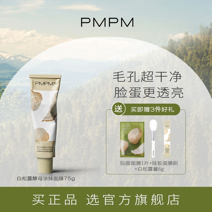 PMPM白露松涂抹面膜75克
