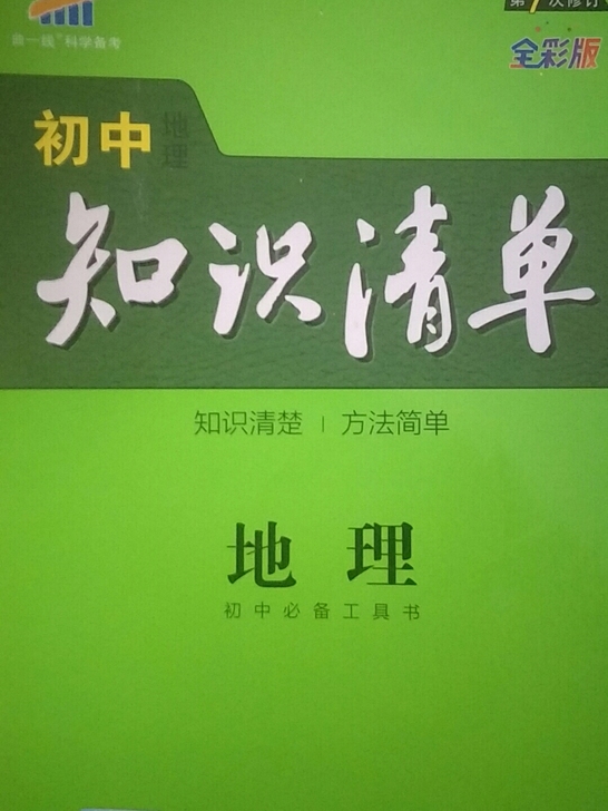 初中知识清单，生物地理，价格是单本的