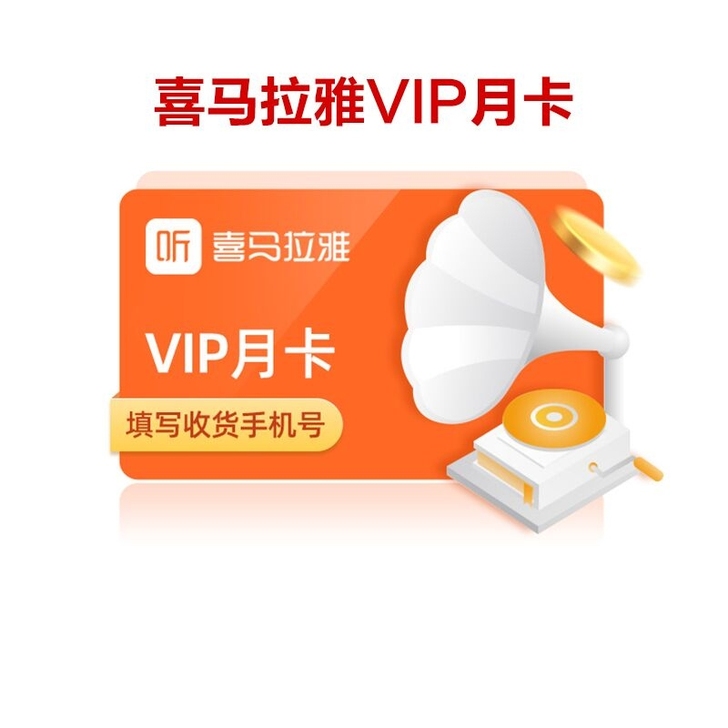 喜马拉雅vip年卡 喜马拉雅充值十二个月 ...