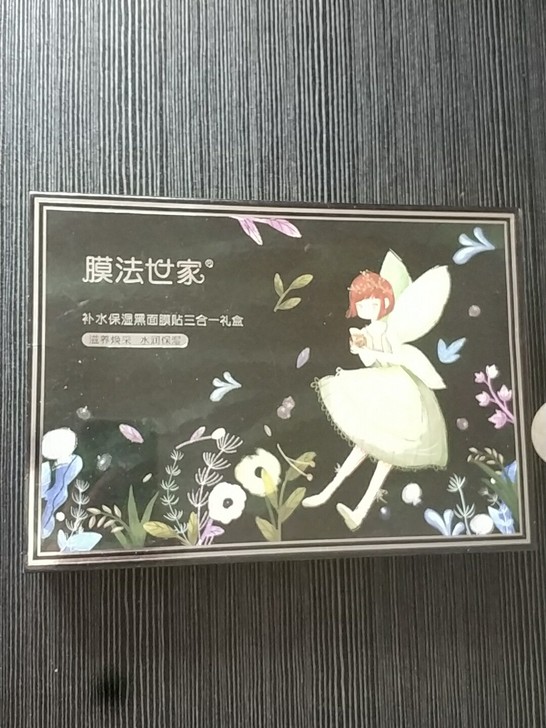 膜法世家补水保湿黑面膜贴三合一礼盒20片