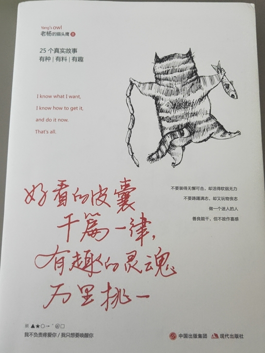 《好看的皮囊千篇一律，有趣的灵魂万里挑一》