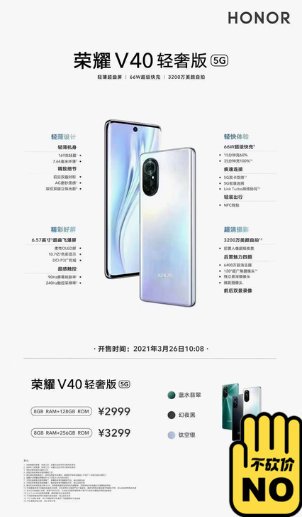 荣耀V40轻奢版 5G