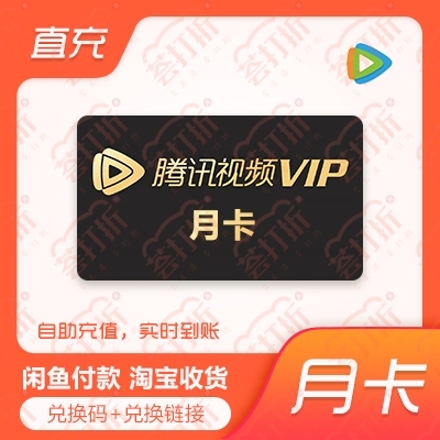 【充值QQ号】腾讯视频会员不限新老用户直充...