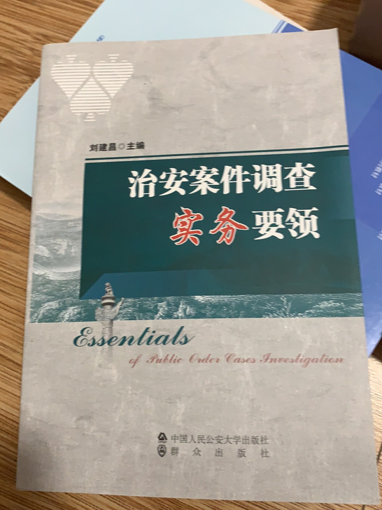 治安案件调查事务要领 刘建昌