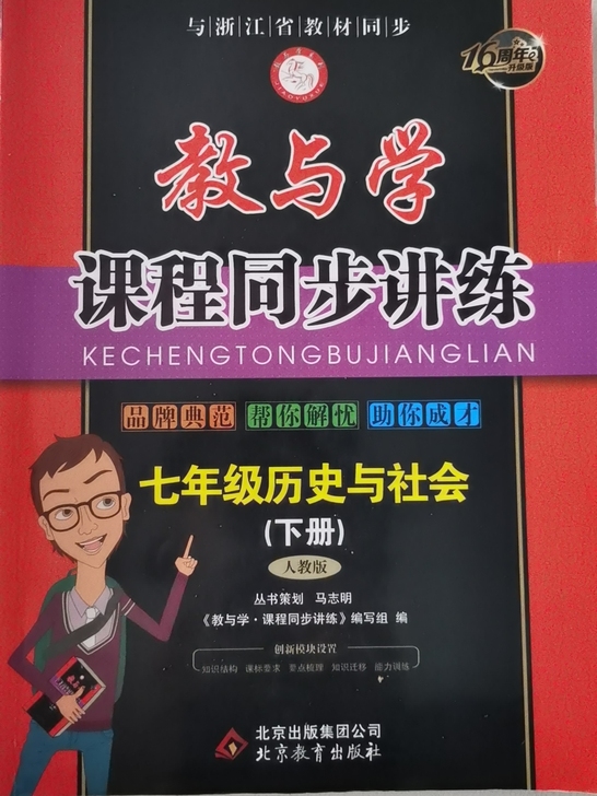 教与学历史与社会七年级上下册