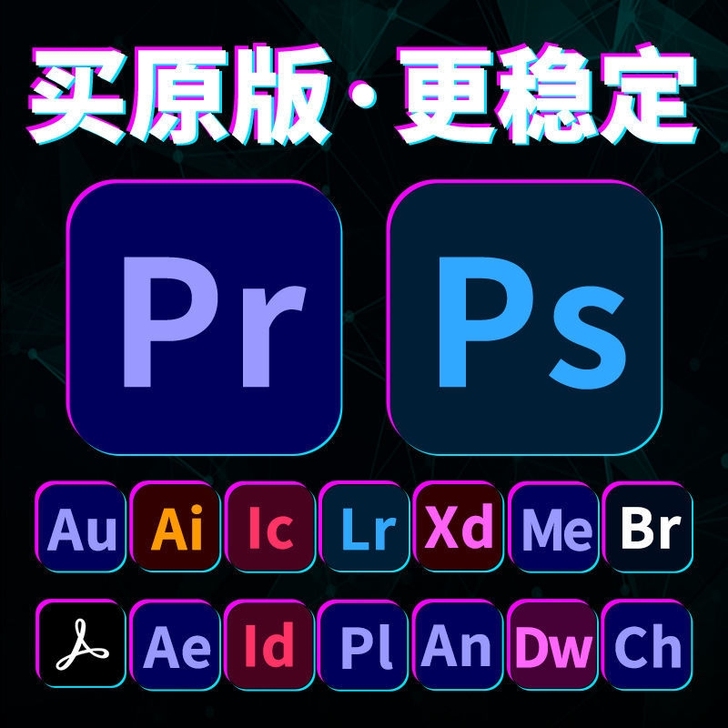 ps、pr、ae、au等等软件安装包中文版...
