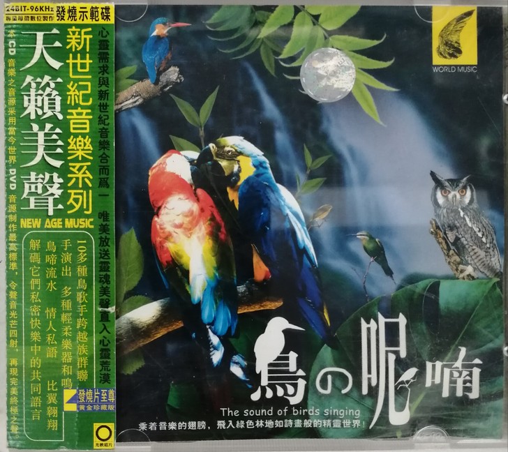 新世纪音乐系列《鸟的呢喃》，共收录13支曲...