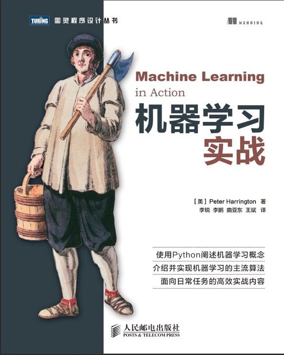 机器学习实战，中英文版，附代码