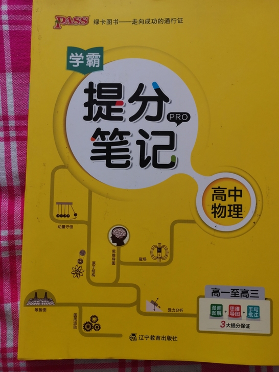 高中物理提分笔记,十品全新,全彩色!310...