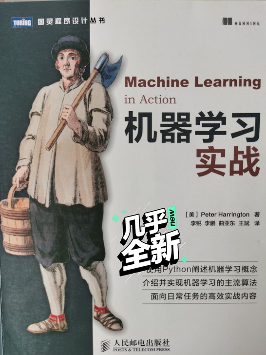 机器学习实战,正版,
