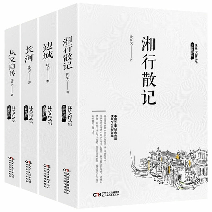 沈从文作品4册边城长河从文自传文学小说初中...