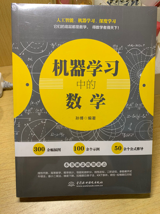 机器学习中的数学 人工智能深度学习技术丛书
