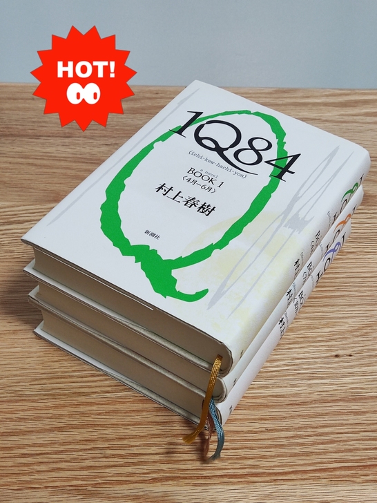 村上春树《1Q84》日文原版小说，三本一套